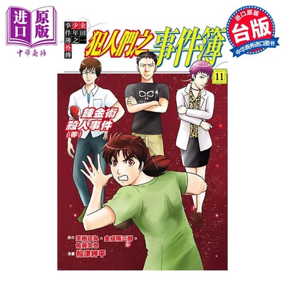 预售 漫画 金田一少年之事件簿外传 犯人们之事件簿 11完 天树征丸 台版漫画书 东立出版【中商原版】