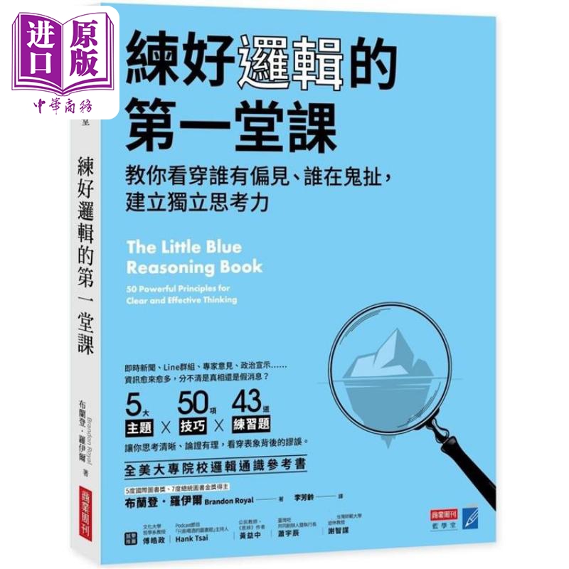 现货 练好逻辑的第一堂课 教你看穿谁有偏见 谁在鬼扯 建立独立思考力 港台原版 布兰登罗伊尔 商业周刊【中商原版】