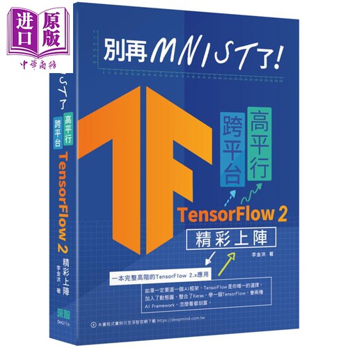 现货 别再mnist了 跨平台高平行TensorFlow 2精彩上阵 港台原版 李金洪 深智数位【中商原版】