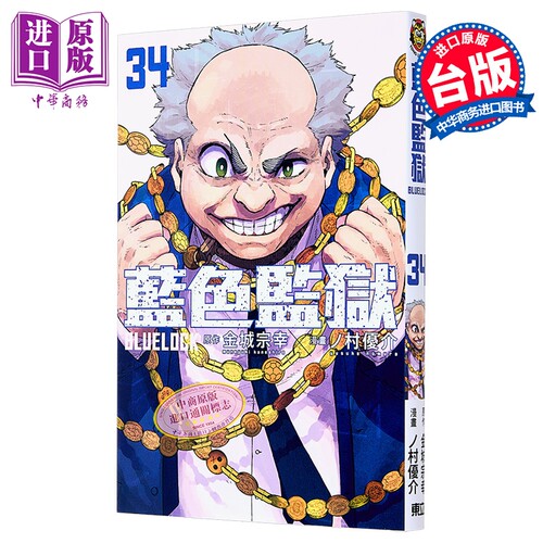 漫画 BLUE LOCK蓝色监狱 第34集 金城宗幸 ノ村优介 台版漫画书 东立出版【中商原版】