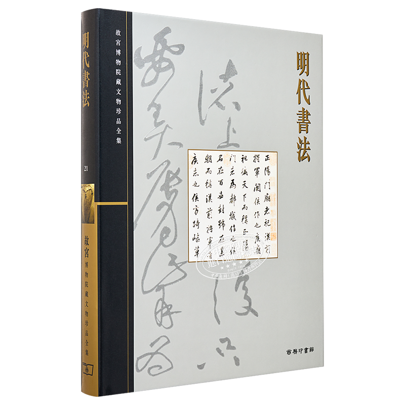 故宫博物院藏文物珍品全集21：明代书法 港台艺术原版 肖燕翼 香港商务印书馆 珍藏鉴赏【中商原版】