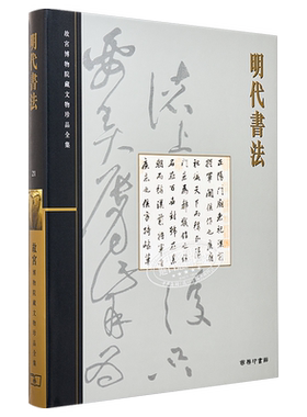故宫博物院藏文物珍品全集21：明代书法 港台艺术原版 肖燕翼 香港商务印书馆 珍藏鉴赏【中商原版】