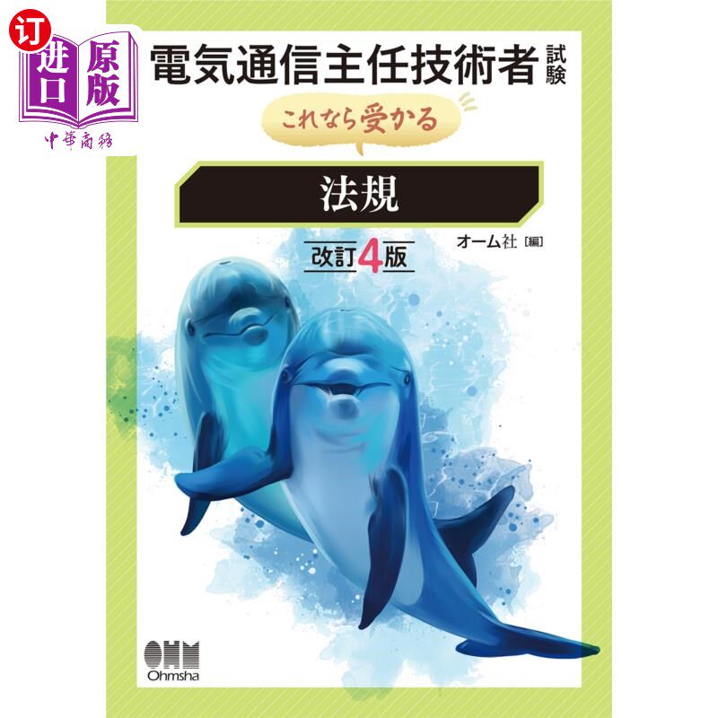 海外直订日语 電気通信主任技術者試験これなら受かる法規 电气通信主任技术人员考试这是可以通过的法规