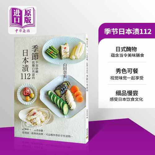 季节日本渍112 顺应时令 友善身体  从浅渍经典到食疗 可品尝四季的手作渍物 港台原版 山田奈美 邦联文化【中商原版】