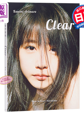 预售 【中商原版】清澈如纯 日文原版 有村架純写真集 Clear 有村架纯 川岛小鸟 集英社