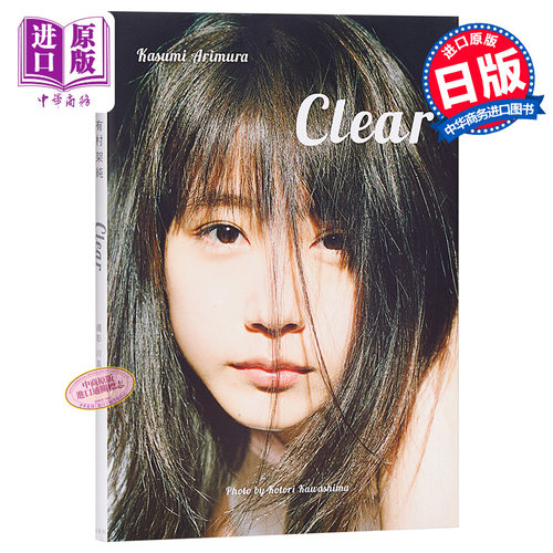 【中商原版】清澈如纯 日文原版 有村架純写真集 Clear 有村架纯 川岛小鸟 集英社