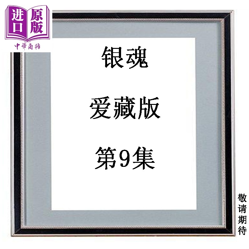 预售 漫画 银魂 爱藏版 第9集 空知英秋 台版漫画书 东立出版【中商原版】,书籍/杂志/报纸,漫画类原版书,淘宝优惠券,粉丝福利购,淘宝优惠卷