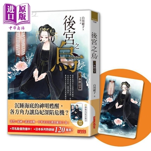 后宫之乌3 水面之下 随书收藏单集乌妃宫装卡 港台原版 白川绀子 三采文化【中商原版】