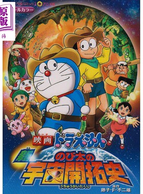 电影 哆啦A梦 新大雄的宇宙开拓史 漫画 日文原版 映画ドラえもん 新 のび太の宇宙開拓史 アニメ版【中商原版】