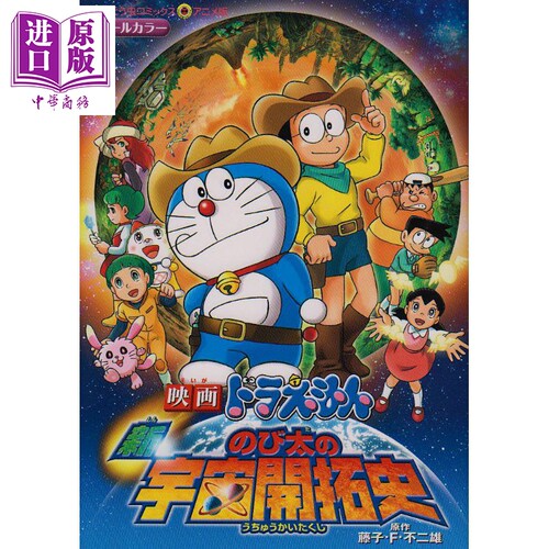 电影 哆啦A梦 新大雄的宇宙开拓史 漫画 日文原版 映画ドラえもん 新 のび太の宇宙開拓史 アニメ版【中商原版】