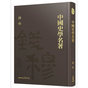 中国史学名著 精 附赠藏书票 港台原版 钱穆 三民【中商原版】