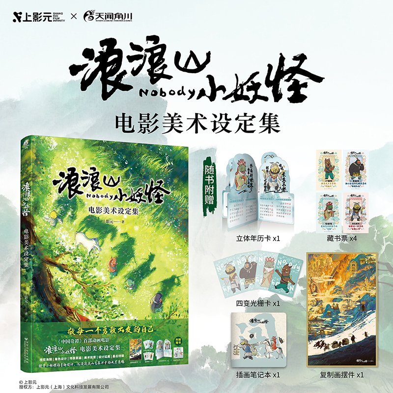 画集 浪浪山小妖怪 电影美术设定集 艺术画册 中国奇谭官方授权动画集 简体中文版 天闻角川【中商原版】