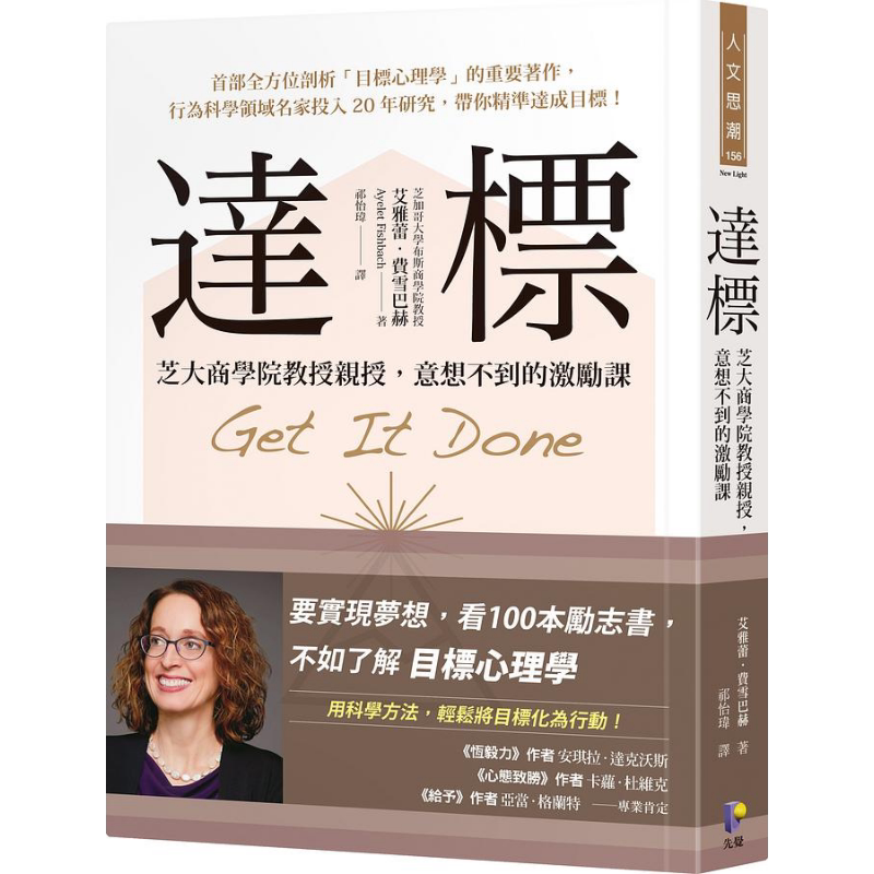 预售 达标 芝大商学院教授亲授 意想不到的激励课 港台原版 艾雅蕾费雪巴赫 先觉出版【中商原版】