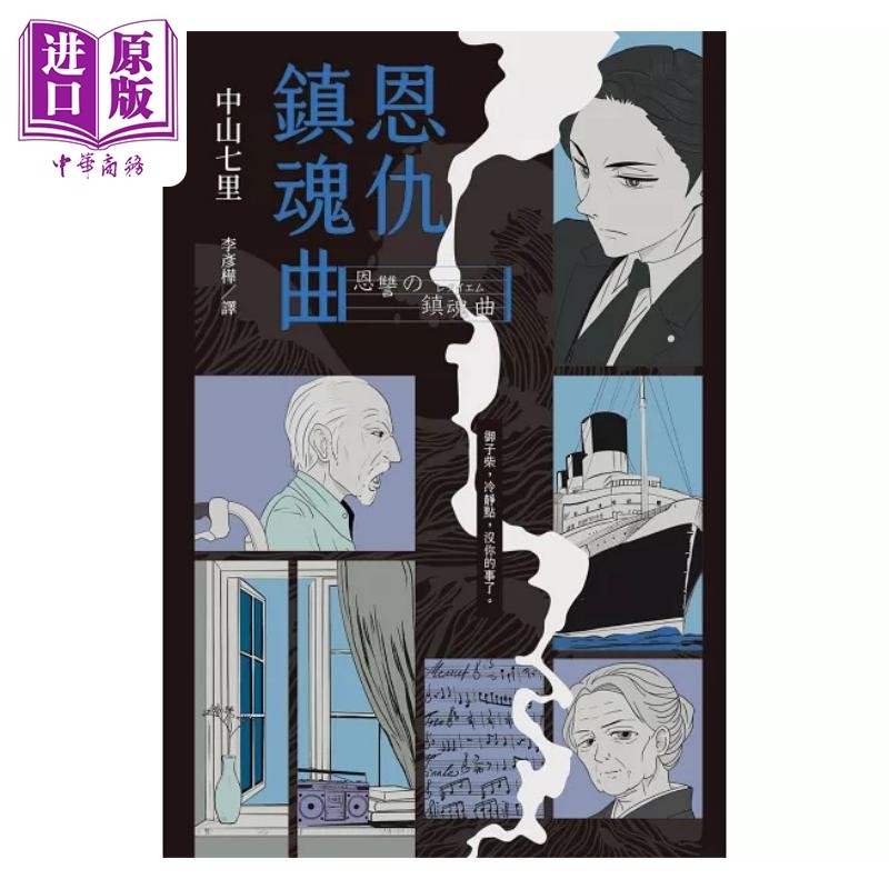 恩仇镇魂曲 印刷签名版 港台原版 中山七里 瑞升文化【中商原版】