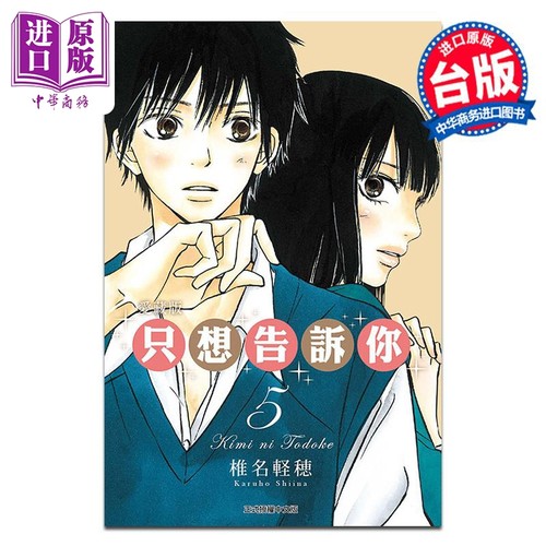 漫画 只想告诉你 爱藏版 5 椎名軽穂 台版漫画书 东立出版【中商原版】