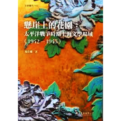 【中商原版】悬崖上的花园：太平洋战争时期上海文学场域 （1942-1945）港台原版 杨佳娴 台大出版中心