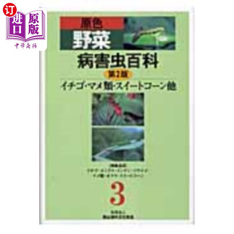 海外直订日语 原色野菜病害虫百科 3 蔬菜病虫害百科3