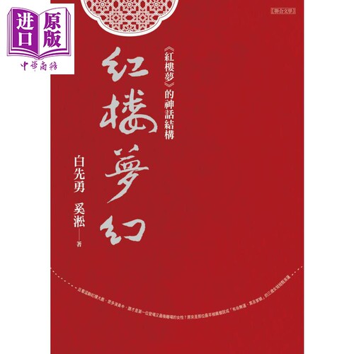 红楼梦幻 《红楼梦》的神话结构 港台原版 白先勇 奚淞 联合文学 中国古典文学【中商原版】