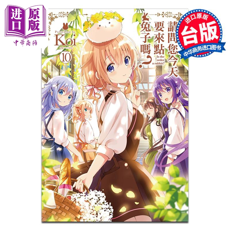 漫画 请问您今天要来点兔子吗？ 10 Koi 台版漫画书 尖端出版社【中商原版】