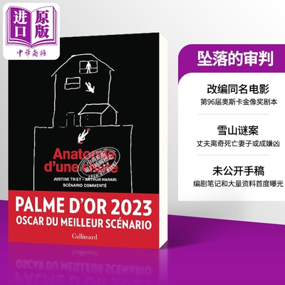 【法文版】坠落的审判 第96届奥斯卡金像奖剧本 法文原版 Anatomie dune chute scenario Justine Triet【中商原版】