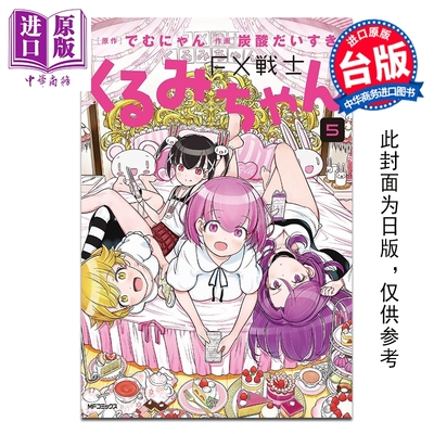 预售 漫画 FX战士久留美 第5集 でむにゃん 台版漫画书 台湾角川出版【中商原版】