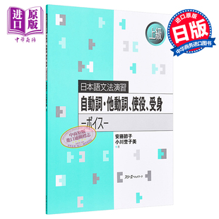 预售 日语原版 自動詞 他動詞、使役、受身 ボイス 日本语语法练习 自动词 及物动词 使役 被动语音 语言学习 含答案【中商原版】