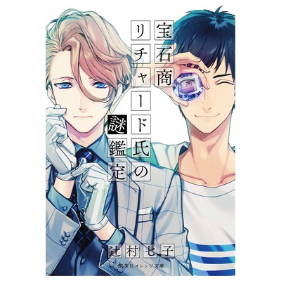 宝石商人理查德的谜鉴定
