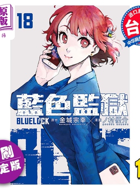现货 漫画 BLUE LOCK 蓝色监狱 18 首刷限定版 金城宗幸 台版漫画书 东立出版【中商原版】