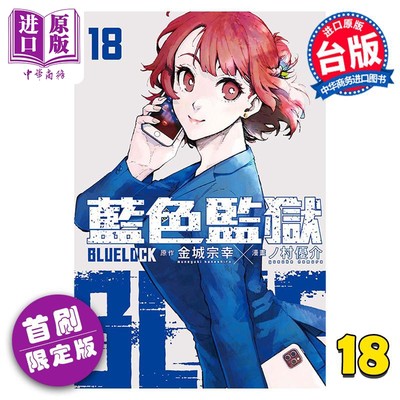 现货 漫画 BLUE LOCK 蓝色监狱 18 首刷限定版 金城宗幸 台版漫画书 东立出版【中商原版】