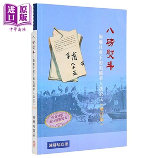 八磅熨斗 隔离社会下的美国华人洗衣工 港台原版 陈静瑜 稻乡出版社 唐探1900【中商原版】