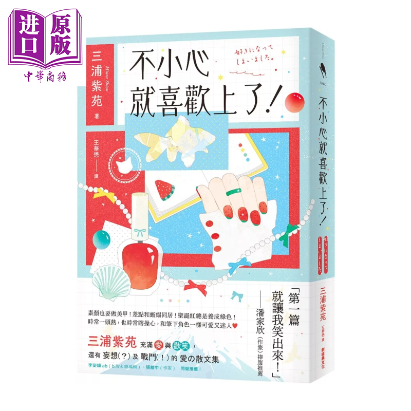 不小心就喜欢上了  三浦紫苑 新经典文化 港台原版【中商原版】