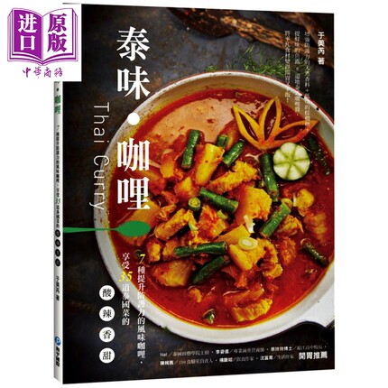 泰味咖哩 7种提升防护力的风味咖哩 享受35道泰国菜的酸辣香甜 和平国际 亚洲 异国料理 港台原版【中商原版】