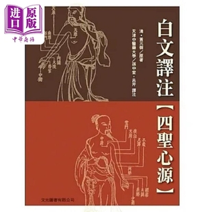 白文译注 四圣心源 港台原版 黄元御 文光图书【中商原版】