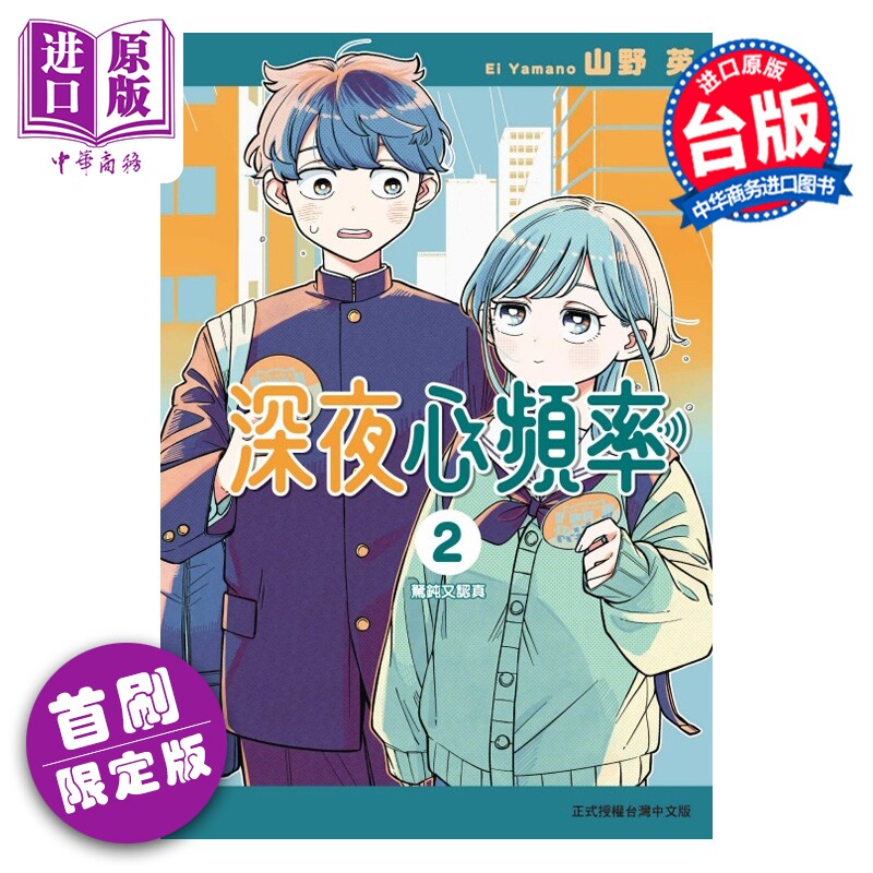 预售 漫画 深夜心频率 首刷限定版 第2集 山野英 心动频率 台版漫画书 东立出版【中商原版】