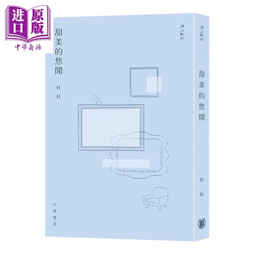 甜美的悠闲 港台原版 杜杜 香港中华书局 文学 散文集【中商原版】