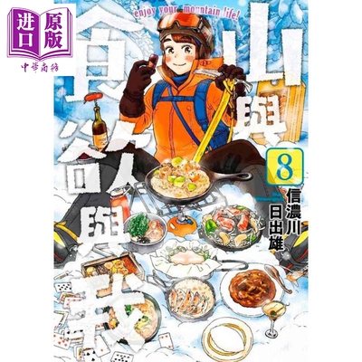 现货 漫画 山与食欲与我 8 信浓川日出雄 台版漫画书 青文【中商原版】