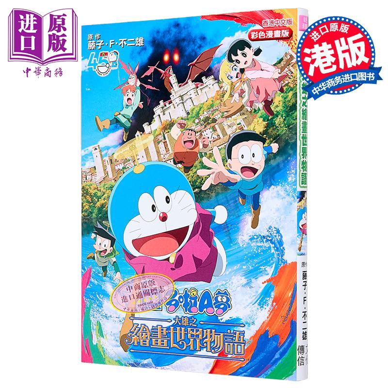漫画 电影多啦A梦 大雄之绘画世界物语 彩色漫画 藤子 F 不二雄 港版漫画书 文化传信出版【中商原版】