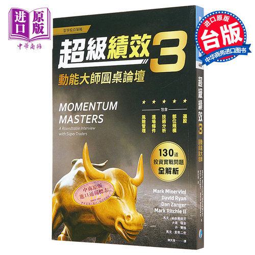 超级绩效3 动能大师圆桌论坛 港台原版 MOMENTUM MASTERS 寰宇 投资学 股票交易【中商原版】