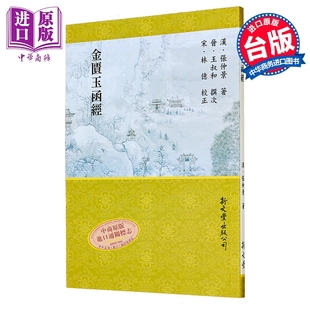 金匮玉函经 港台原版 张仲景 新文丰出版【中商原版】