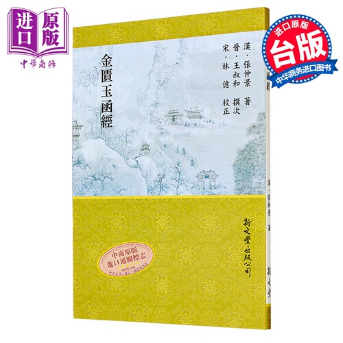 金匮玉函经 港台原版 张仲景 新文丰出版【中商原版】