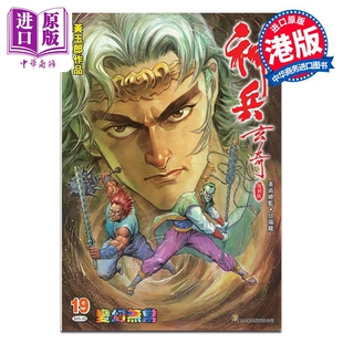 预售 漫画 神兵玄奇 复刻版 薄装 19 黄玉郎 港版漫画书 玉皇朝出版【中商原版】