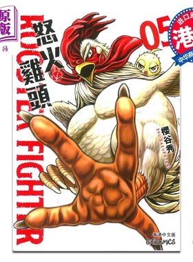 漫画 ROOSTER FIGHTER 怒火鸡头 5 樱谷修 港版漫画书 文化传信【中商原版】