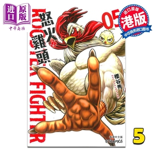 港版 FIGHTER 中商原版 文化传信 漫画书 樱谷修 怒火鸡头 ROOSTER 漫画
