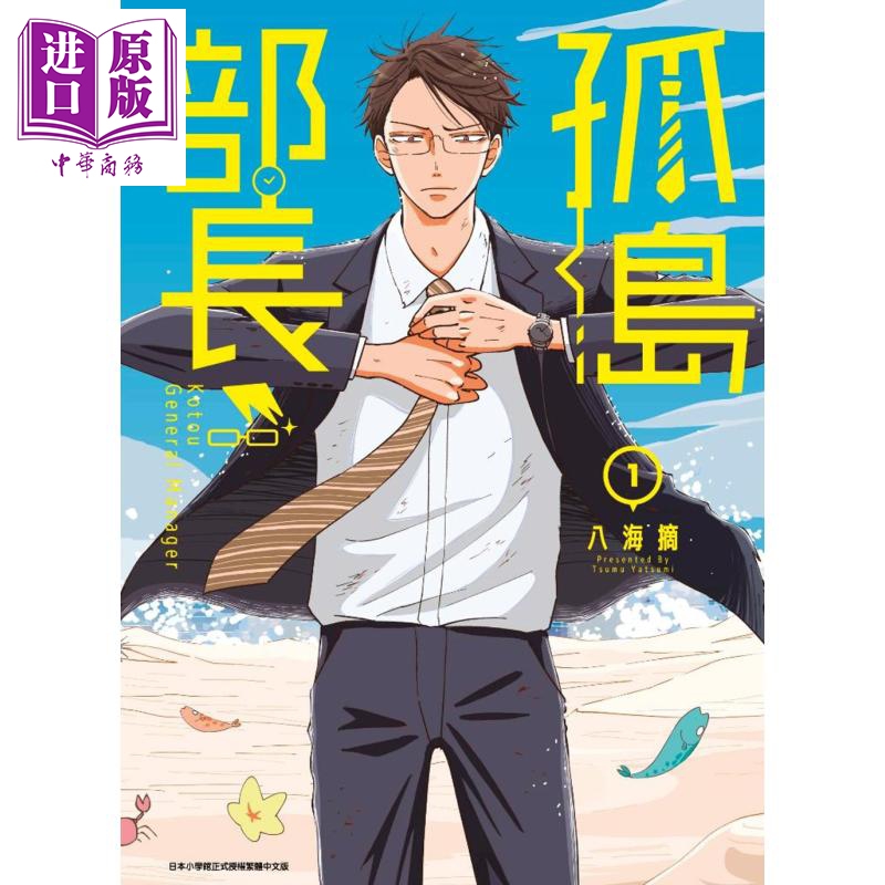 现货 漫画 孤岛部长1 八海摘 台版漫画书 青文【中商原版】