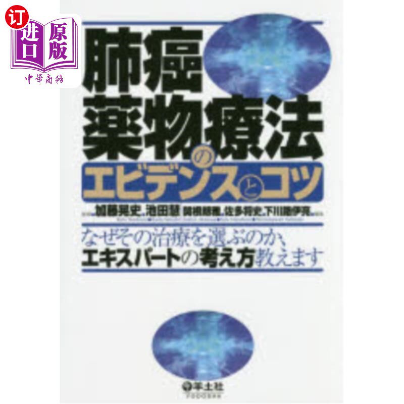 海外直订日语 肺癌薬物療法のエビデンスとコツ　なぜその治療を選ぶのか、エキスパートの考え方教えます 肺癌药物治疗的证