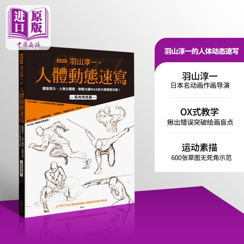 动画师羽山淳一的人体动态速写   绘画方法  漫画技法 动漫   素描  港台原版 枫书坊出版 圣斗士星矢 北斗神拳  【中商原版?