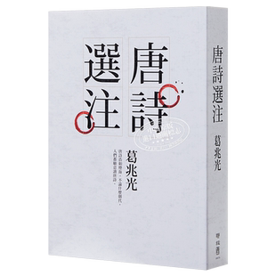 唐诗选注 港台原版 葛兆光 联经出版 中国古典文学 诗词曲赋【中商原版】
