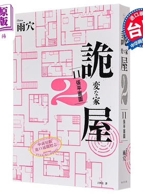 诡屋 2：11张平面图 港台原版 雨穴 春天出版【中商原版】