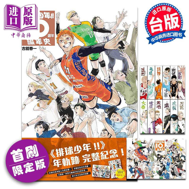 预售排球少年!!10周年编年史