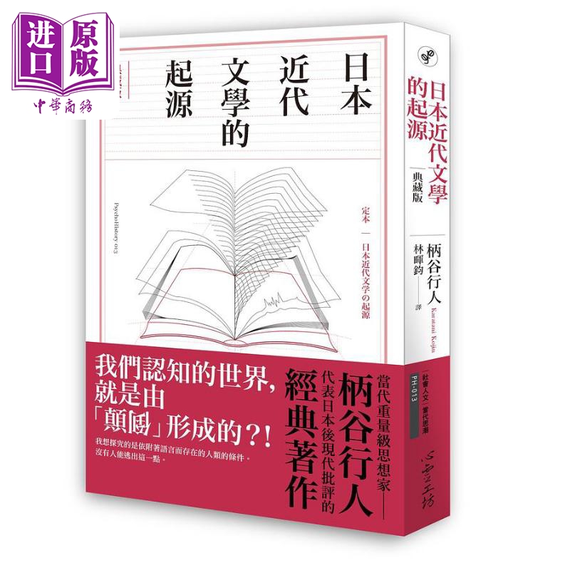 日本近代文学的起源 典藏版 港台原版 柄谷行人 心灵工坊【中商原版】